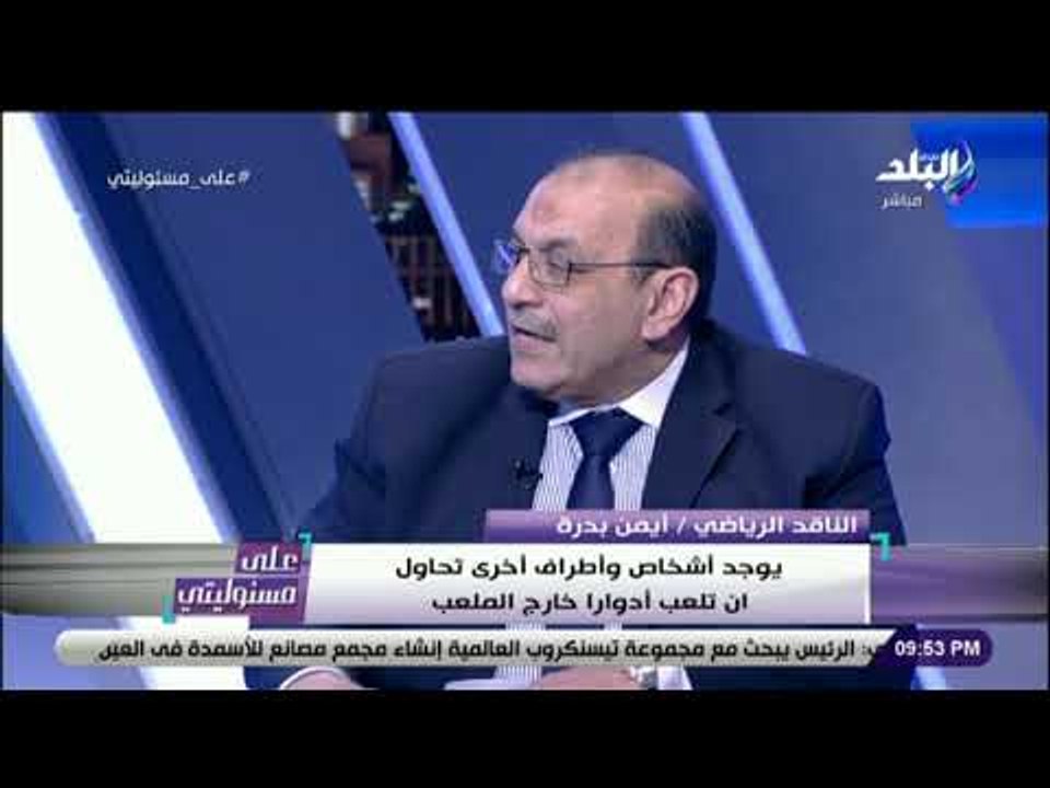 على مسئوليتي - أيمن بدرة: ما يحدث من فرقة بين شباب مصر يدعم التطرف والإرهاب و«التحفيل» أدى للكراهية