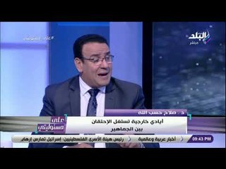 على مسئوليتي - صلاح حسب الله: مرتضى منصور استجاب سريعا لمبادرة لم الشمل.. وهناك لقاء منتظر مع الخطيب