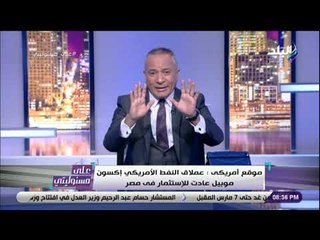 على مسئوليتي - أحمد موسى: القادم سيكون صراع الغاز.. والبترول مستقبله سينتهي