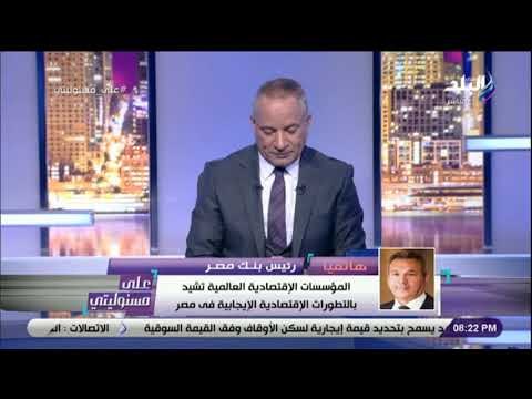 على مسئوليتي - رئيس بنك مصر: إنخفاض معدل التضخم من 33% إلى 12.7%