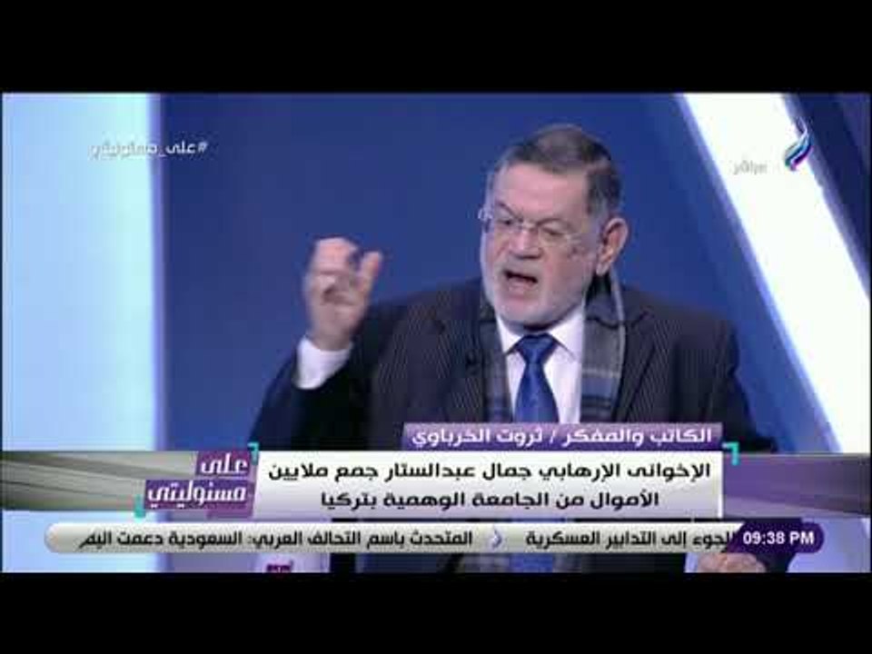 على مسئوليتي - ثروت الخرباوي:  جماعة الإخوان الإرهابية ليس لهم علاقة بأخلاق الدين الإسلامي
