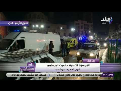 على مسئوليتي - تفاصيل بيان وزارة الداخلية بشأن التفجير الإرهابي بمنطقة الدرب الأحمر