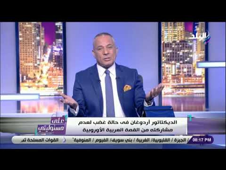 على مسئوليتي - أحمد موسى: «أردوغان زعلان غضبان» من القمة العربية الأوروبية