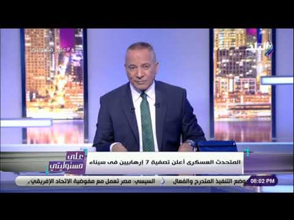 على مسئوليتي - أحمد موسي يكشف تفاصيل محاولة الهجوم على ارتكاز أمني بشمال سيناء .. ومقتل 7 إرهابيين