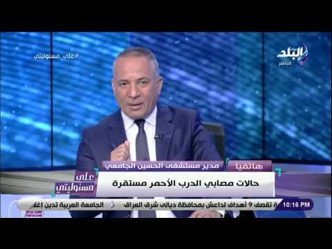 على مسئوليتى - مدير مستشفى الحسين يكشف تفاصيل الحالة الصحيه للسيدة حلاوتهم ومصابي الدرب الأحمر