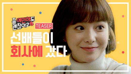 이번에는 회사다!!! [좀 예민해도 괜찮아 시즌2] 티저