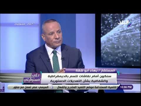 على مسئوليتي - بهاء أبو شقة : «تعديل الدستور ليس بدعة»