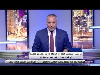 على مسئوليتى - أحمد موسى : «دولة 3 يوليو لاتخاف الا من الله .. وسعداء بالقصاص»