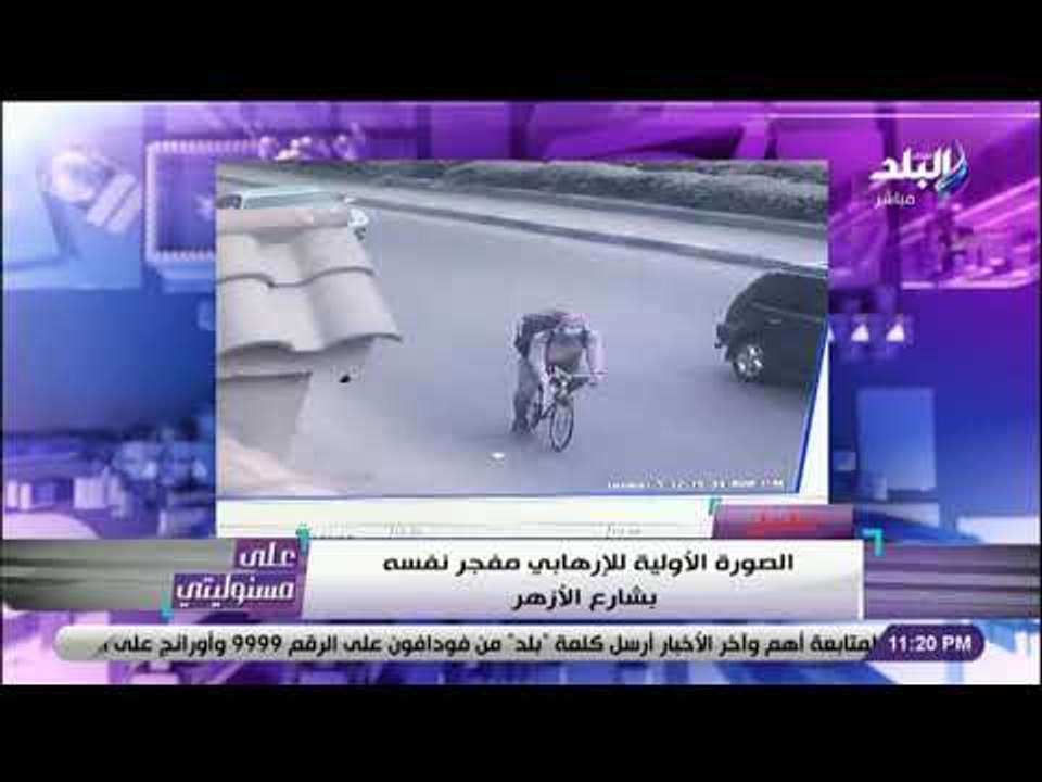 على مسئوليتي - ⭕ شاهد.. صورة انتحاري الدرب الأحمر قبل تفجير نفسه