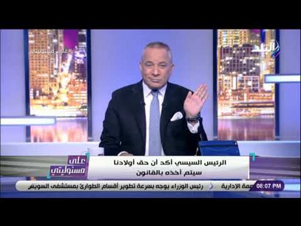 على مسئوليتي - أحمد موسى يشيد برد الرئيس السيسي على الصحف الأوروبية: «جاب من الآخر»