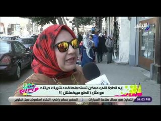 ست الستات - إيه الحاجة اللي ممكن تستحملها في شريك حياتك