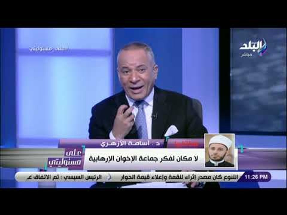 على مسئوليتي - أسامة الأزهري: بيان الأزهر إعلان شهادة وفاة لجماعة الإخوان الإرهابية