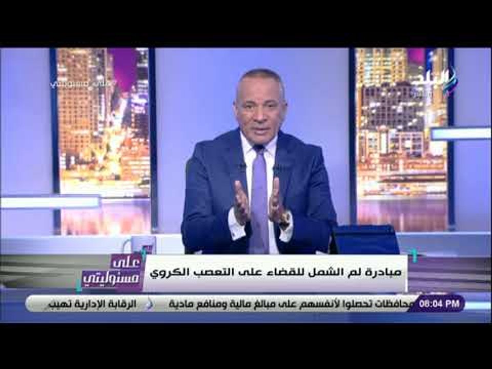 على مسئوليتي - أحمد موسى يشيد بمجهودات وزير الرياضة ..ويؤكد: نستهدف عودة الجمهور والتشجيع في الملاعب