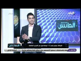 الماتش - تعليق هاني حتحوت على فوز الزمالك أمام إنبي: «سيل من الفرص الضائعة»