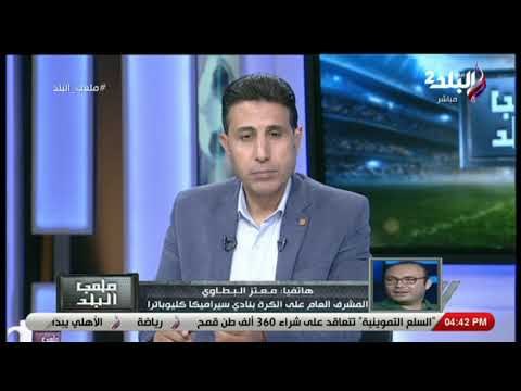 ملعب البلد - معتز البطاوى : لاعبو سيراميكا أدوا ما عليهم أمام أف سى مصر