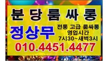 분당룸싸롱 ~ ⊙ ０ １ ０ ♨ 4 4 5 １ ♨ 4 4 ７ ７ ⊙ 정상무 ￡ 전통 고급룸싸롱 ￠ 영업시간 저녁7시30~ 새벽3시 분당룸싸롱추천 ⊙ 분당룸싸롱추천  분당룸싸롱 ~⊙ OP ⊙