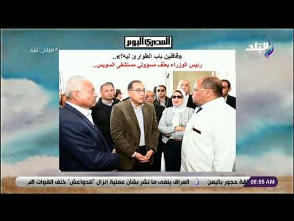 صباح البلد - رئيس الوزراء يعنّف مسؤولي مستشفى السويس.. «قافلين باب الطوارئ ليه؟»