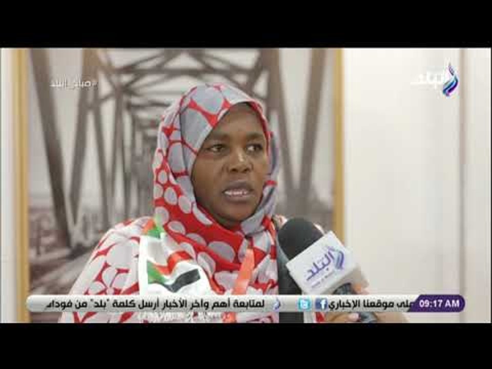 صباح البلد - مشرفه الوفد السوداني: مصر دولة شقيقة.. ونشعر اننا وسط أهلنا