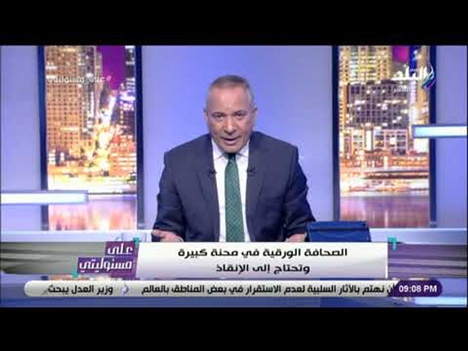 على مسئوليتي - أحمد موسى تعليقًا على انتخابات الصحفيين : «عندنا مشاكل ضخمة .. ونحتاج إنقاذ الصحافة »