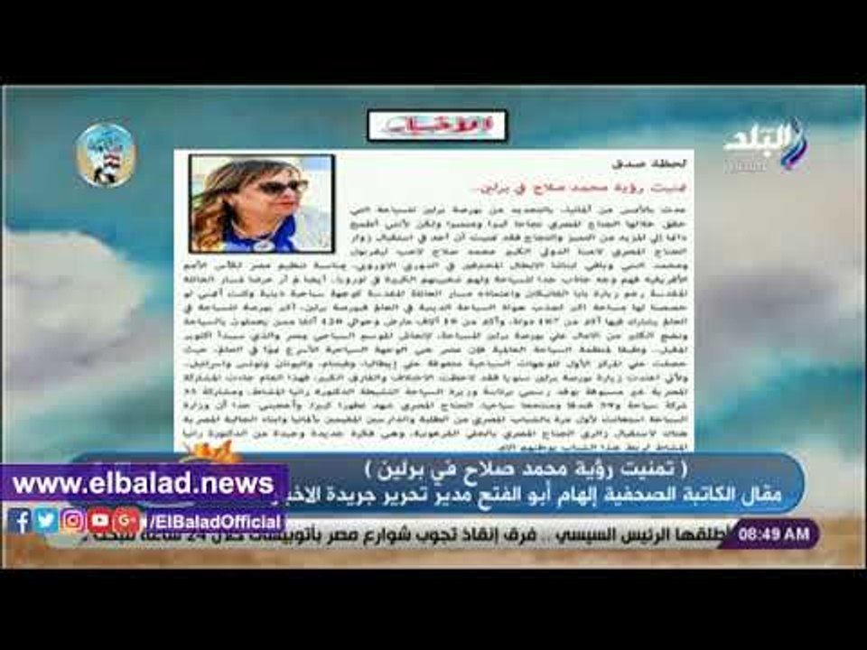 صدي البلد | صباح البلد يستعرض مقال الكاتبة الصحفية إلهام أبو الفتح