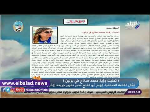 صدي البلد | صباح البلد يستعرض مقال الكاتبة الصحفية إلهام أبو الفتح