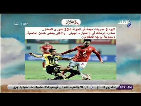 صباح البلد - 3 مباريات مهمة فى الجولة الـ23 للدورى الممتاز