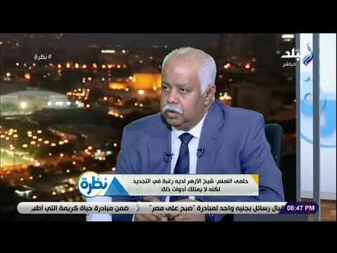 نظرة - النمنم: شيخ الأزهر لديه رغبة فى تجديد الخطاب الديني ولكن المجددين لا مثلون الأغلبيةفى المؤسسة