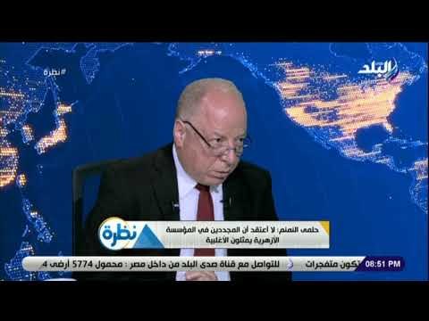 نظرة - حلمي النمنم : جامعة الأزهر منحت البلتاجي الاستاذية أثناء اعتصامه برابعة