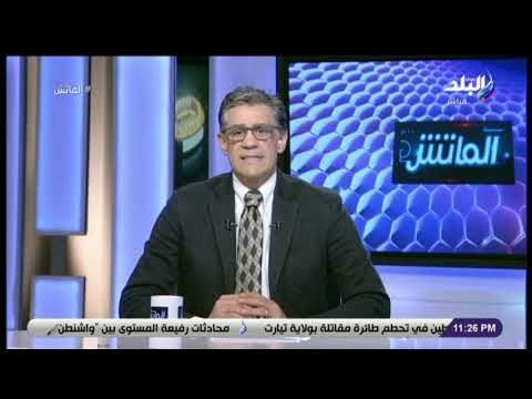 الماتش - زكريا ناصف: المنافسة على لقب الدوري ما زالت مستمرة ولم تحسم لأصحاب المراكز الأولى