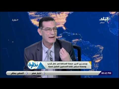 نظرة - شاهد تعليق وجدي زين الدين على تأثير الصحافة الإلكترونية على مستقبل الصحف الورقية