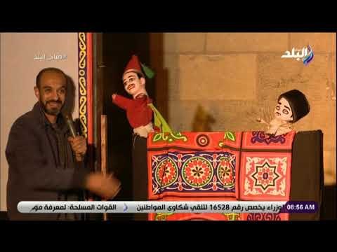 صباح البلد - فن الاراجوز يعود للساحة بعد إدارجة في قائمة التراث بمنطقة اليونسكو