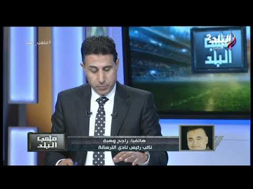 ملعب البلد - راجح وهبة:أتقدم بإعتذاري لقناة صدى...