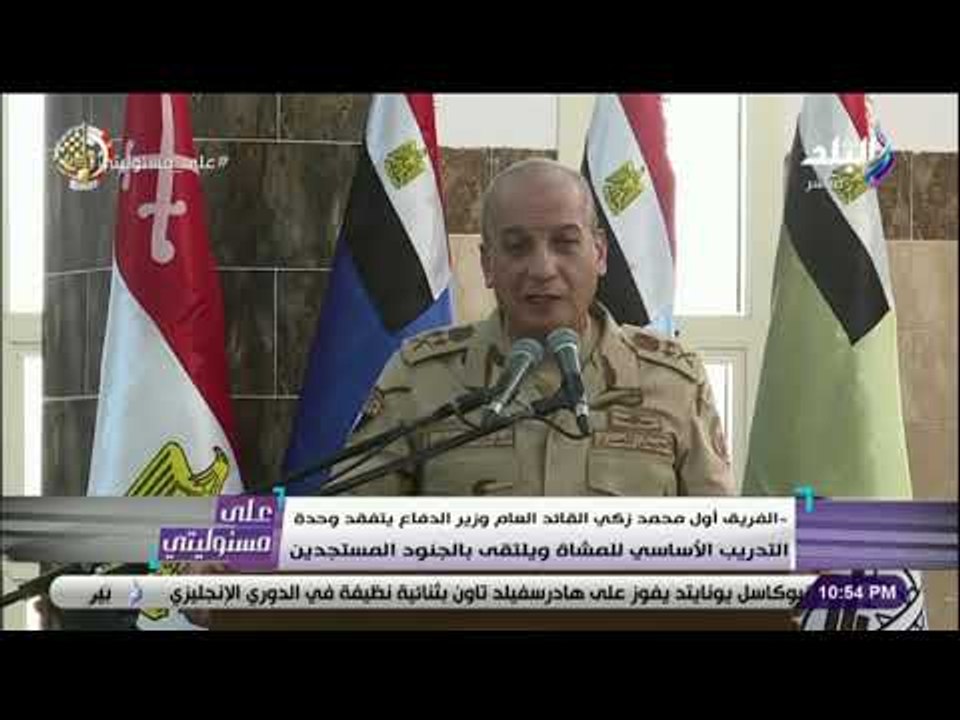 على مسئوليتي - وزير الدفاع يتفقد وحدة التدريب الأساسي للمشاة ويلتقي بالجنود المستجدين
