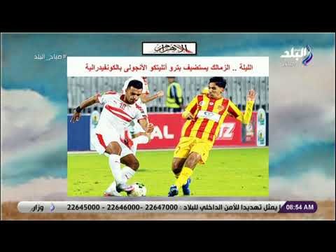 صباح البلد - الليلة.. الزمالك يستضيف بترو أتليتكو الأنجولى بالكونفيدرالية
