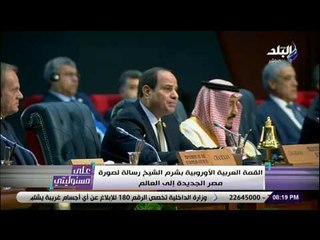 على مسئوليتي - كل الوزراء شاركوا في إستقبال القادة والرؤساء المشاركين في القمة العربية الأوروبية