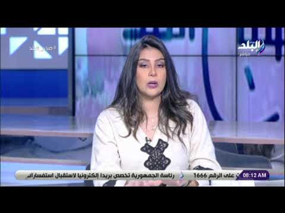 صباح البلد - داليا ايمن: وجود كبار قادة العالم...