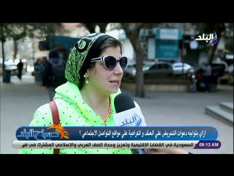 صباح البلد-سئلنا الناس في الشارع ازاي تتعامل مع دعوات التحريض على العنف على مواقع التواصل الاجتماعي؟