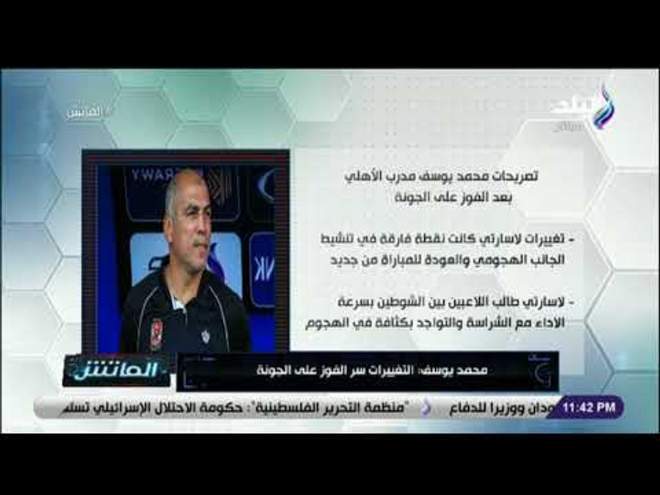 الماتش - تصريحات محمد يوسف مدرب الأهلي بعد الفوز على الجونة