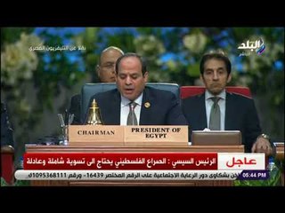 Download Video: صدى البلد - السيسي : من الضرورة أن تتحول منطقة الشرق الأوسط من منطقة «للنزاعات» إلى منطقة «للنجاحات»