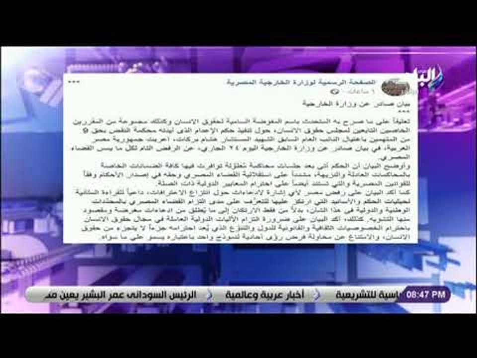 على مسئوليتي - الخارجية ترفض تصريحات متحدث المفوضية السامية لحقوق الانسان بالتعليق على أحكام القضاء