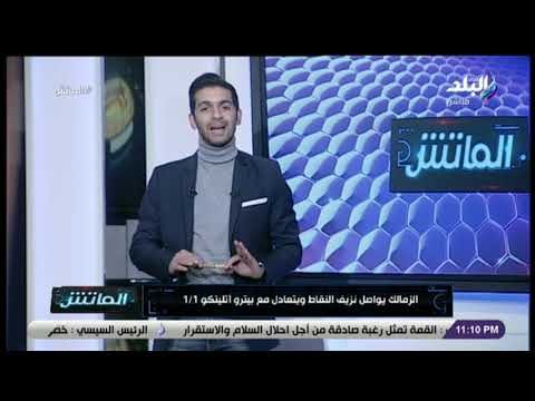 الماتش - الزمالك يرفض ترك المركز الأخير بالكونفدرالية.. والأهلي يقلل الفارق بأداء متوسط في الدوري