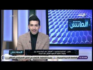 الماتش-الداخلية تستجيب لـ "الماتش" في أزمة الاعتداء على محمد زين وتؤكد تكثيف الجهود للقبض على الجناة