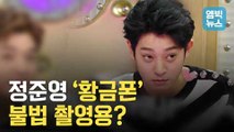 [엠빅뉴스] 정준영, 라스에서 언급했던 '황금폰'의 정체?!