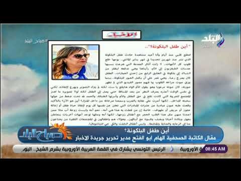 صباح البلد - أين طفل البلكونة؟ مقال الكاتبة الصحفية الهام ابو الفتح