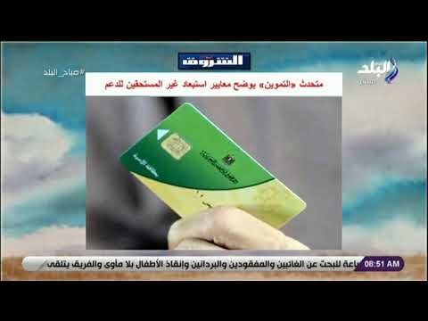 صباح البلد - متحدث التموين يوضح معايير استبعاد غير المستحقين للدعم