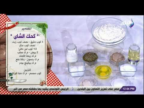 سفرة وطبلية مع الشيف هالة فهمى - لو عايزه تعملي «كحك الشاى بالسمسم» شوفى المقادير