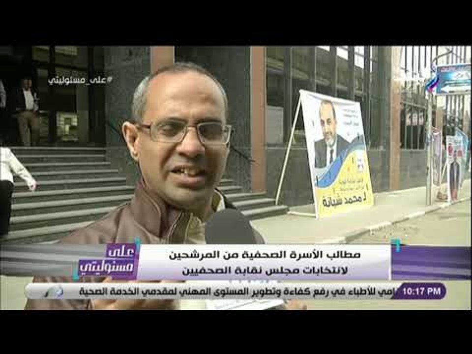 على مسئوليتي - مطالب الأسرة الصحفية من المرشحين لانتخابات مجلس نقابة الصحفيين