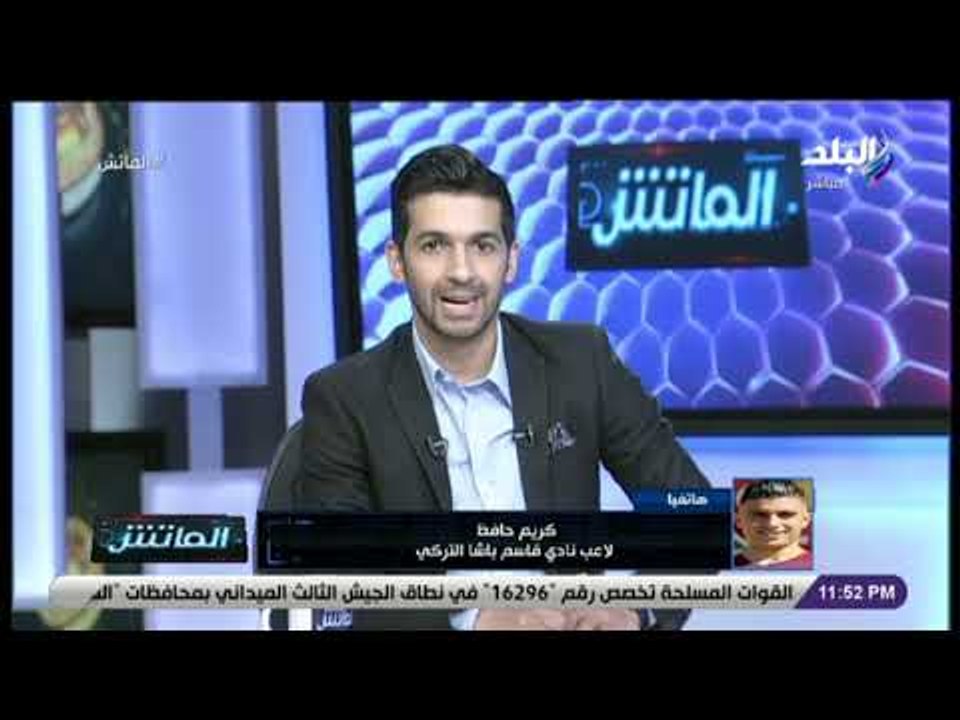 الماتش - كريم حافظ : أفضل الاستمرار في أوروبا.. أو العودة لمصر واللاعب للأهلي