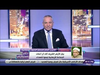 على مسئوليتي - البحوث الإسلامية: بيان الأزهر الشريف تاريخي وفضح الجماعة الإرهابية
