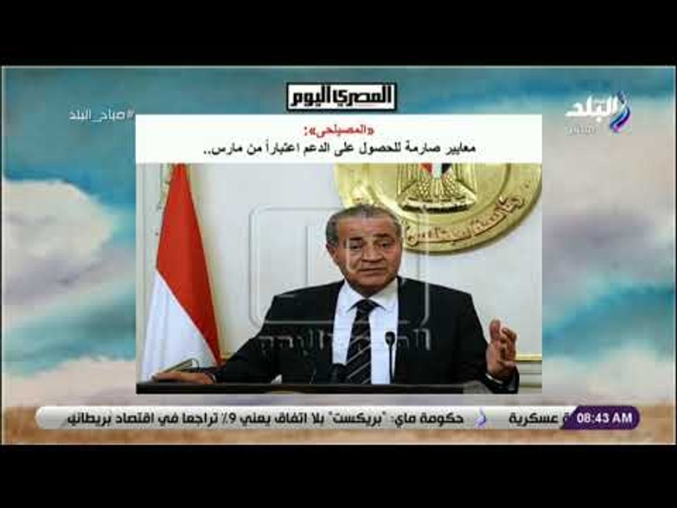 صباح البلد - «المصيلحى»: معايير صارمة للحصول على الدعم اعتباراً من مارس